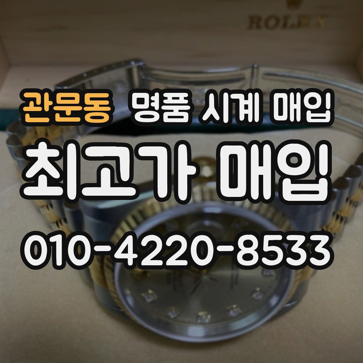 관문동 명품 시계 매입