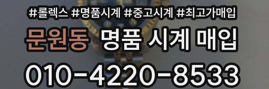 문원동 명품 시계 매입