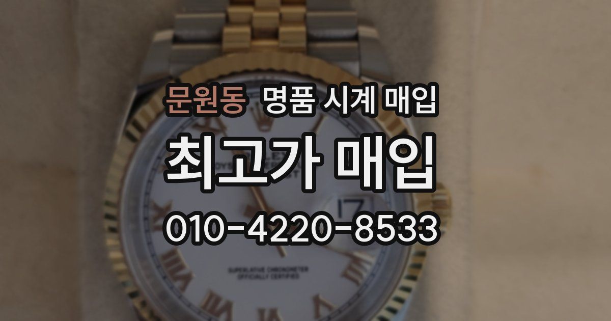 문원동 명품 시계 매입