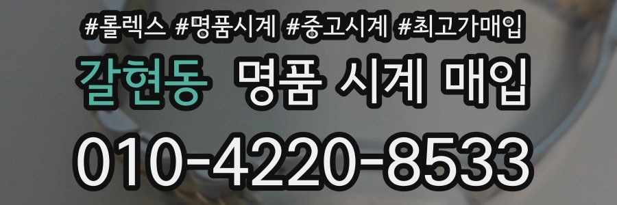 갈현동 명품 시계 매입