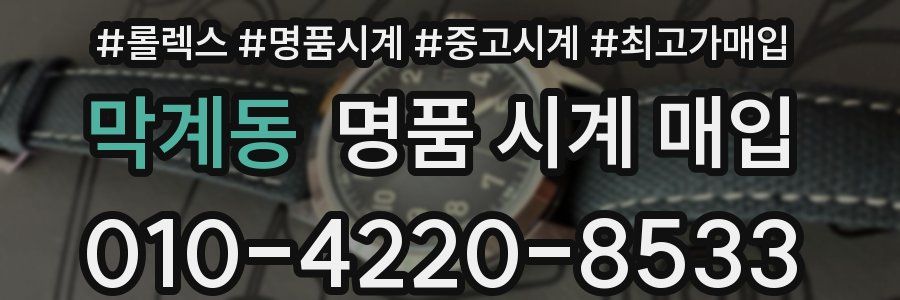 막계동 명품 시계 매입