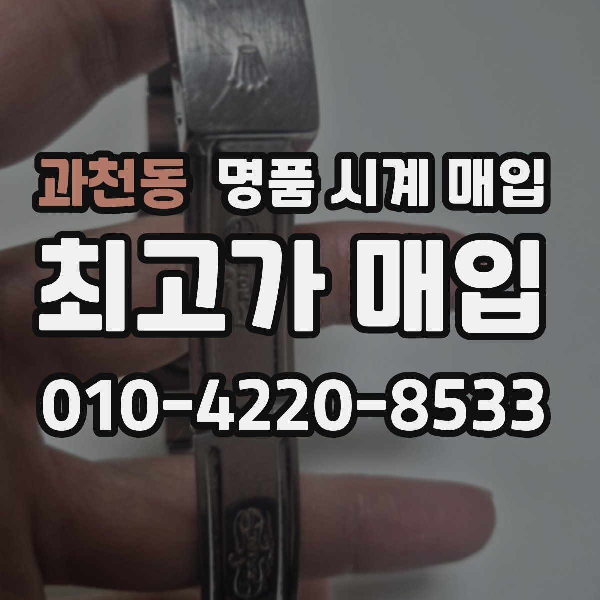 과천동 명품 시계 매입 빈티지 다이얼 상태가 중요한 이유