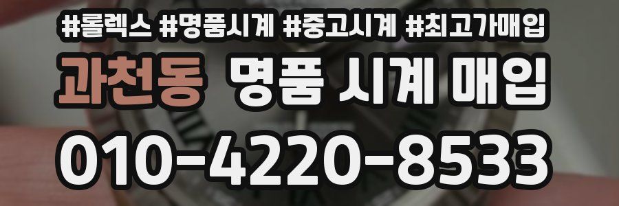 과천동 명품 시계 매입