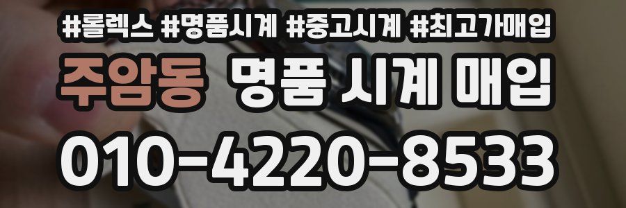 주암동 명품 시계 매입