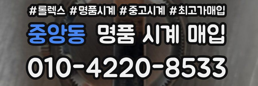 중앙동 명품 시계 매입