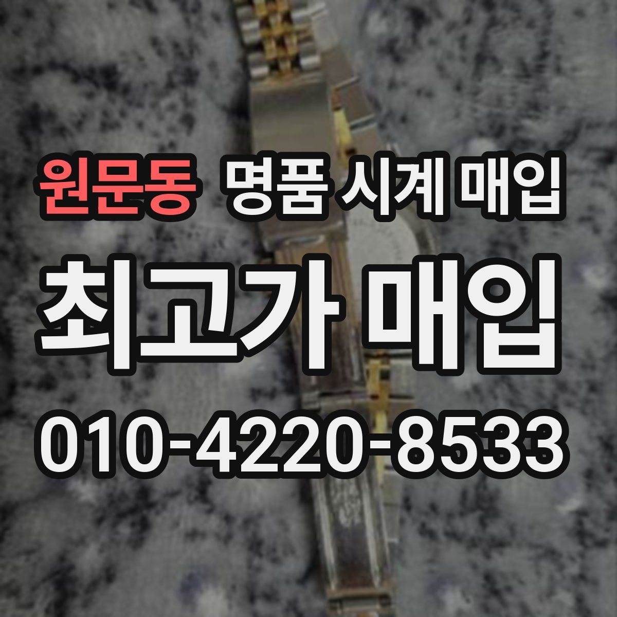 원문동 명품 시계 매입