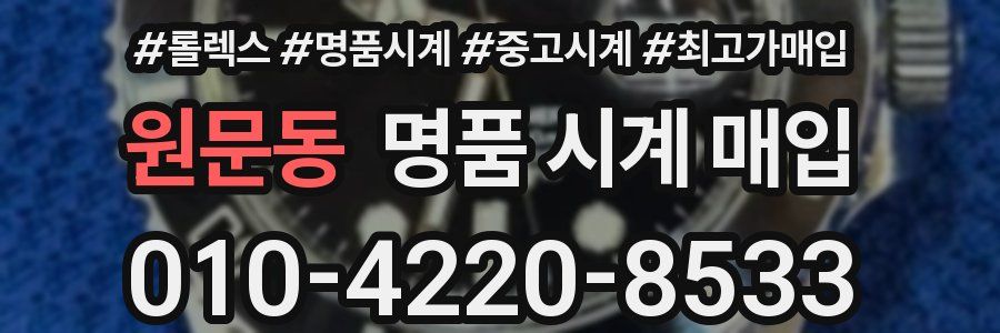 원문동 명품 시계 매입