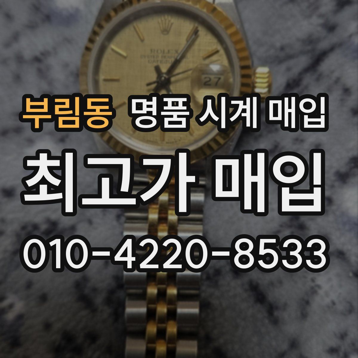 부림동 명품 시계 매입