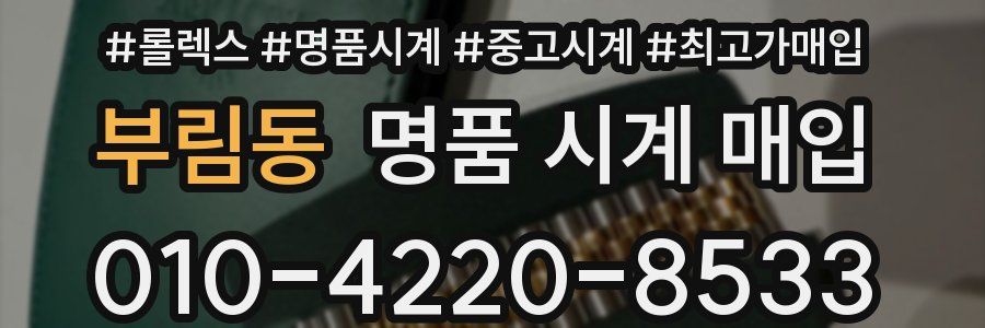 부림동 명품 시계 매입