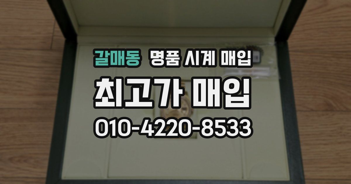 갈매동 명품 시계 매입