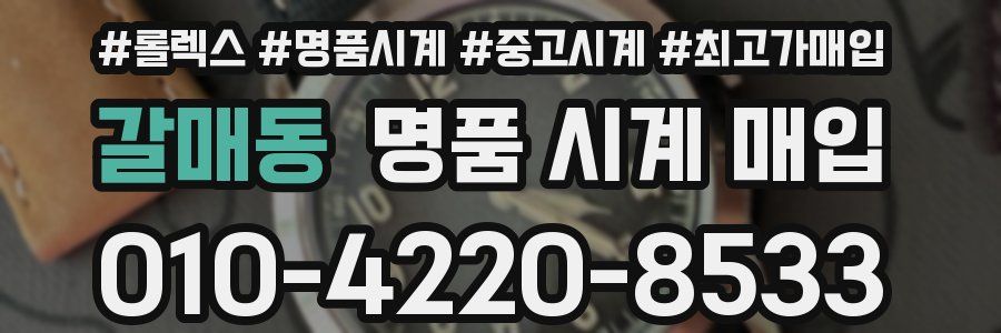 갈매동 명품 시계 매입