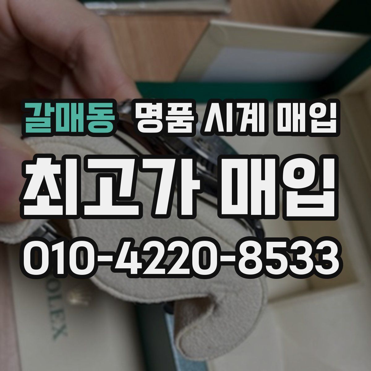 갈매동 명품 시계 매입