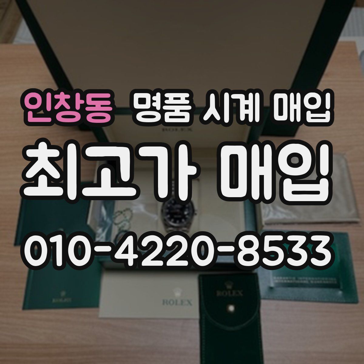 인창동 명품 시계 매입