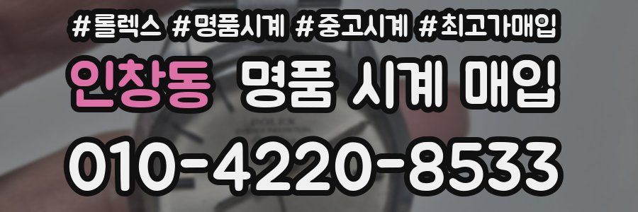 인창동 명품 시계 매입