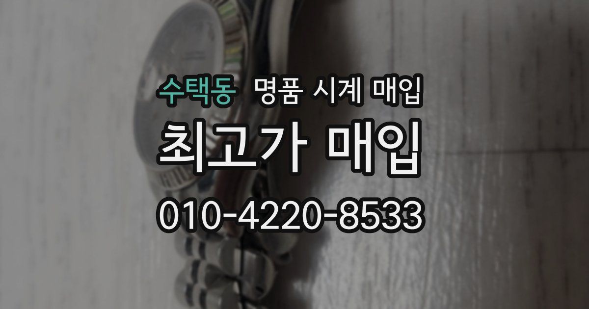 수택동 명품 시계 매입