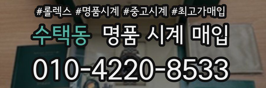 수택동 명품 시계 매입