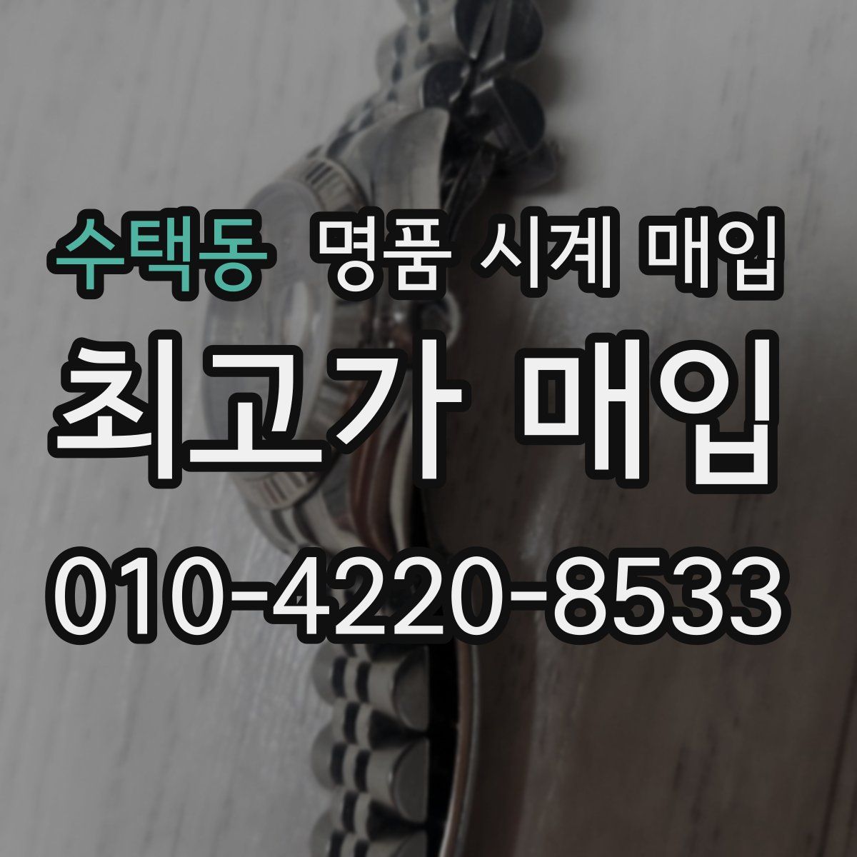 수택동 명품 시계 매입