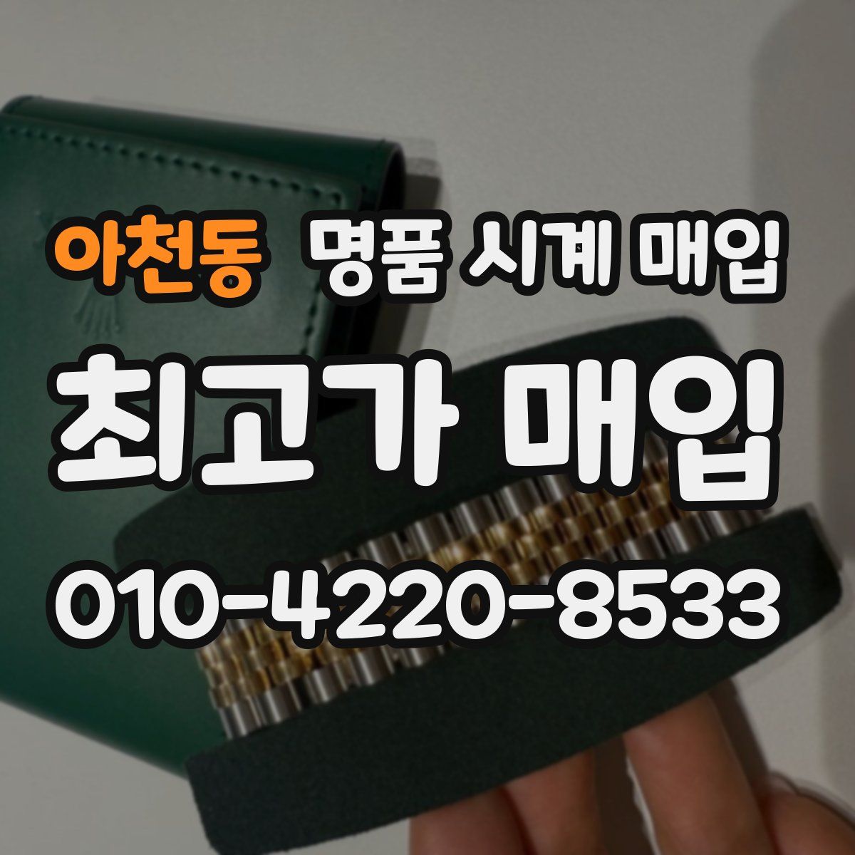 아천동 명품 시계 매입