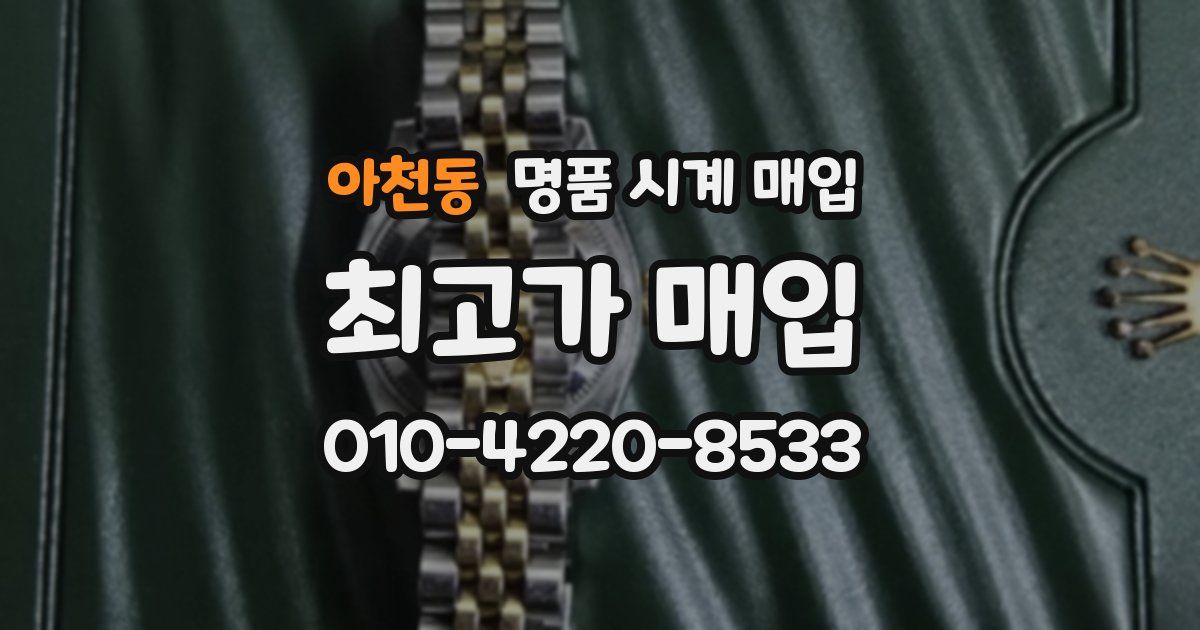 아천동 명품 시계 매입