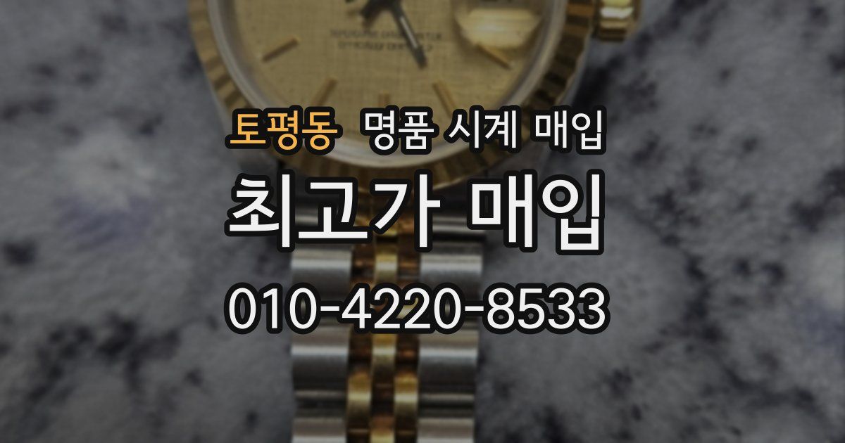 토평동 명품 시계 매입