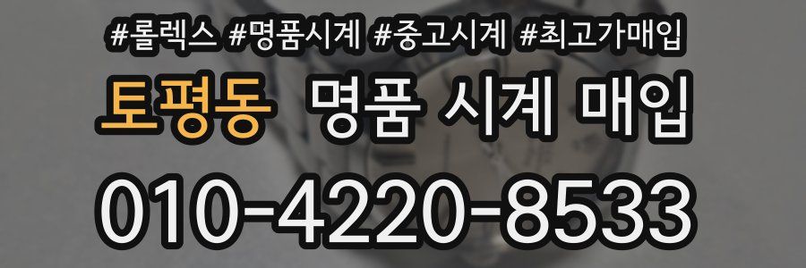 토평동 명품 시계 매입