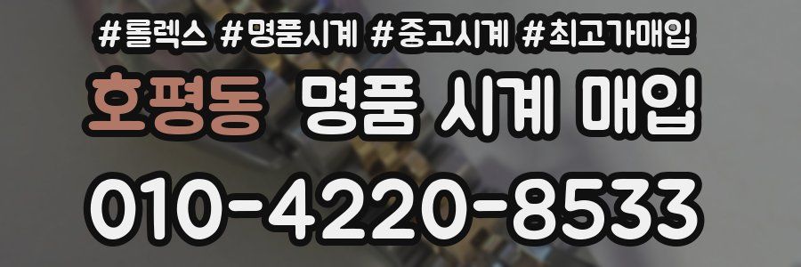 호평동 명품 시계 매입