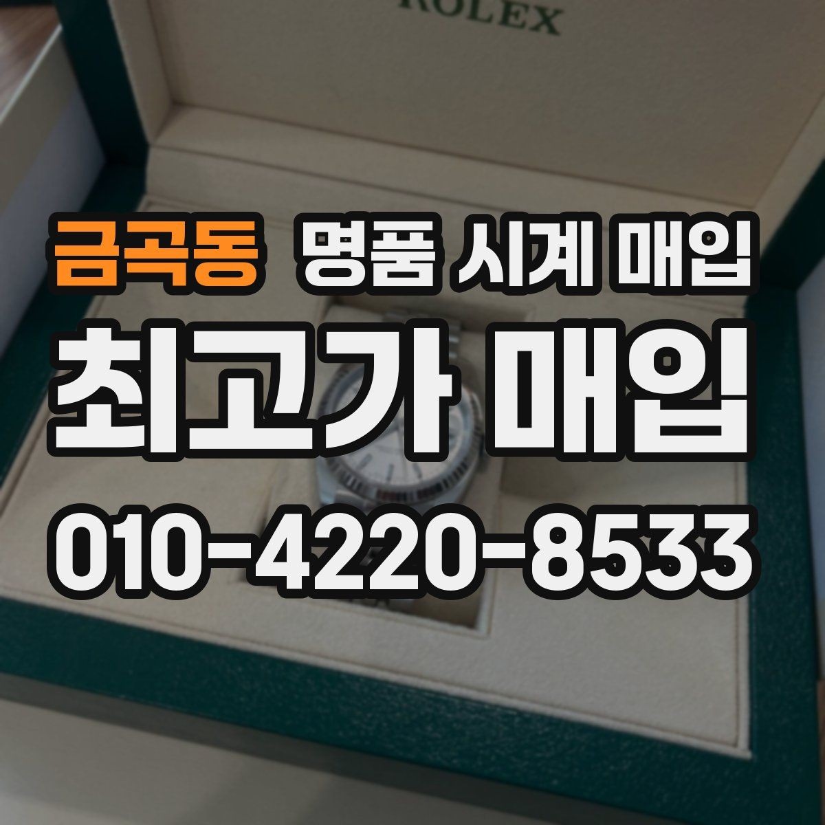 금곡동 명품 시계 매입 중고로 구매한 시계를 다시 판매할 때 합리적으로 정리하는 순서