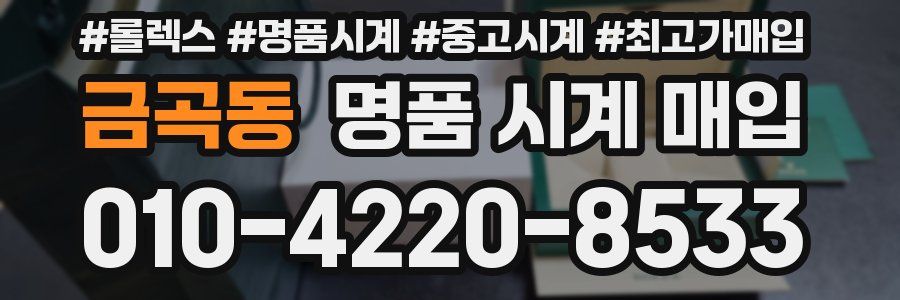 금곡동 명품 시계 매입