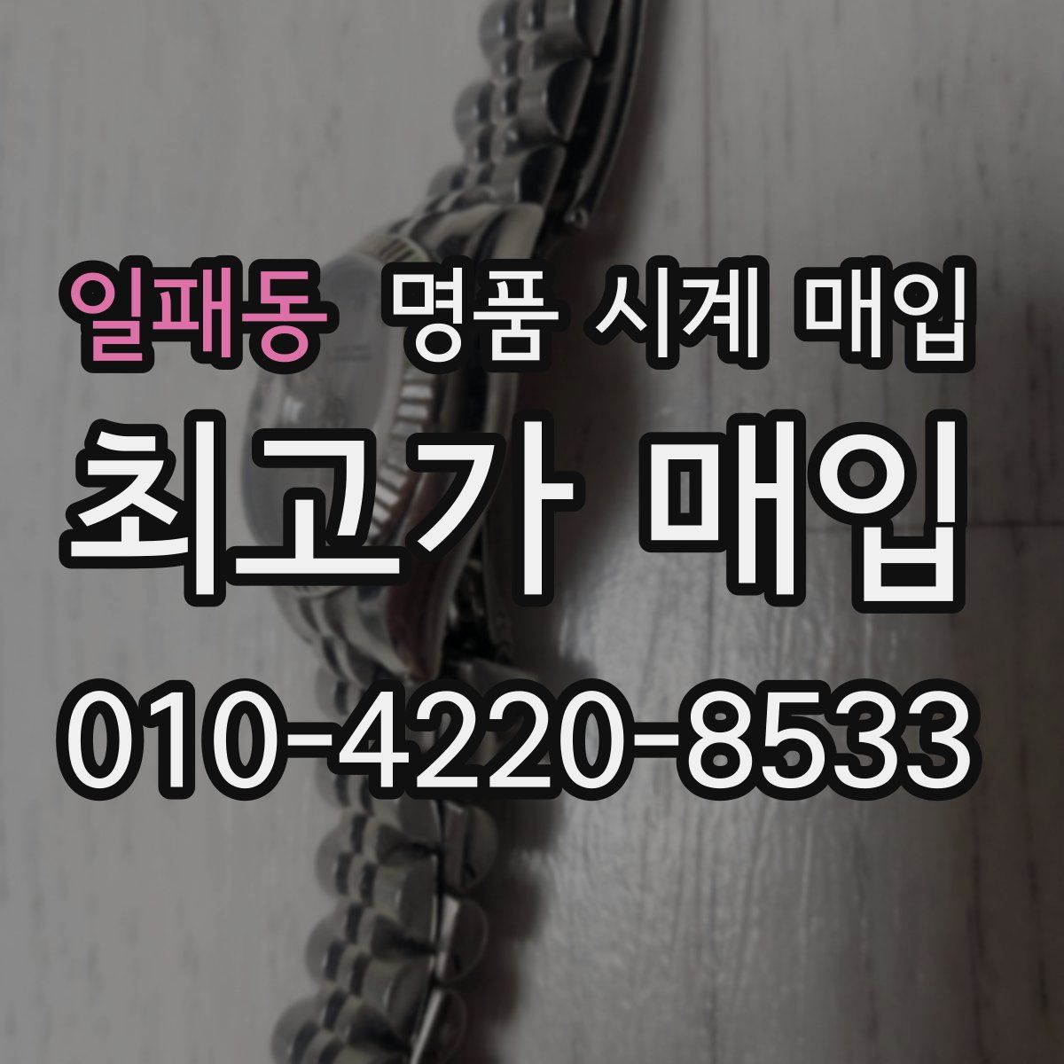 일패동 명품 시계 매입