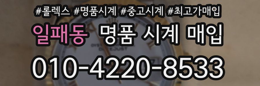 일패동 명품 시계 매입