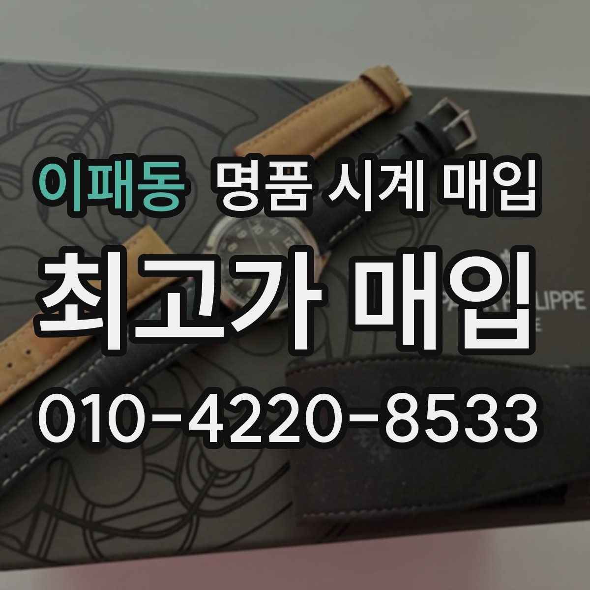 이패동 명품 시계 매입 구매 영수증 감가를 부르는 대표 사례 정리