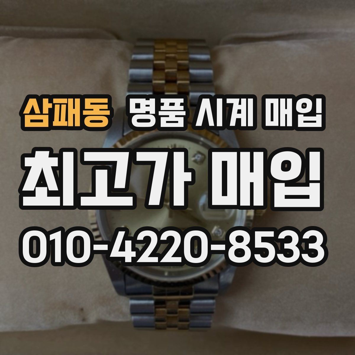 삼패동 명품 시계 매입 급하게 처분해야 할 때 시세에 맞게 결정하는 기준