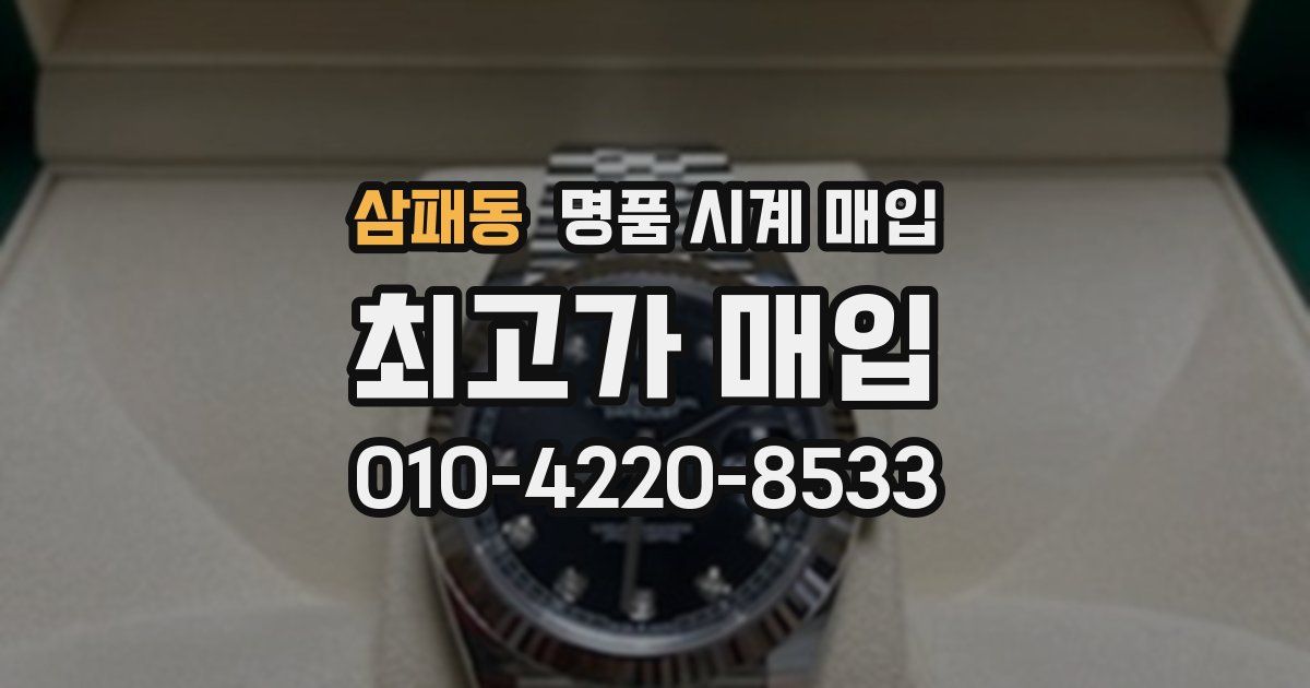 삼패동 명품 시계 매입