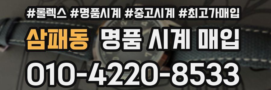 삼패동 명품 시계 매입