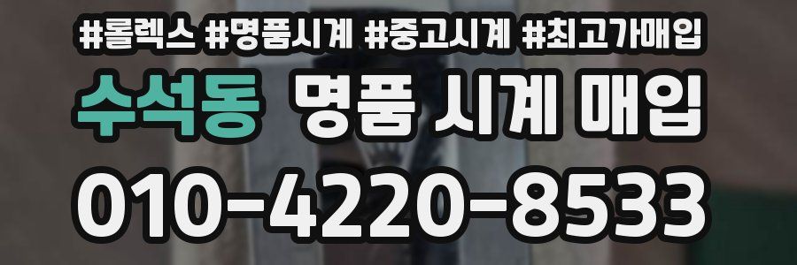 수석동 명품 시계 매입