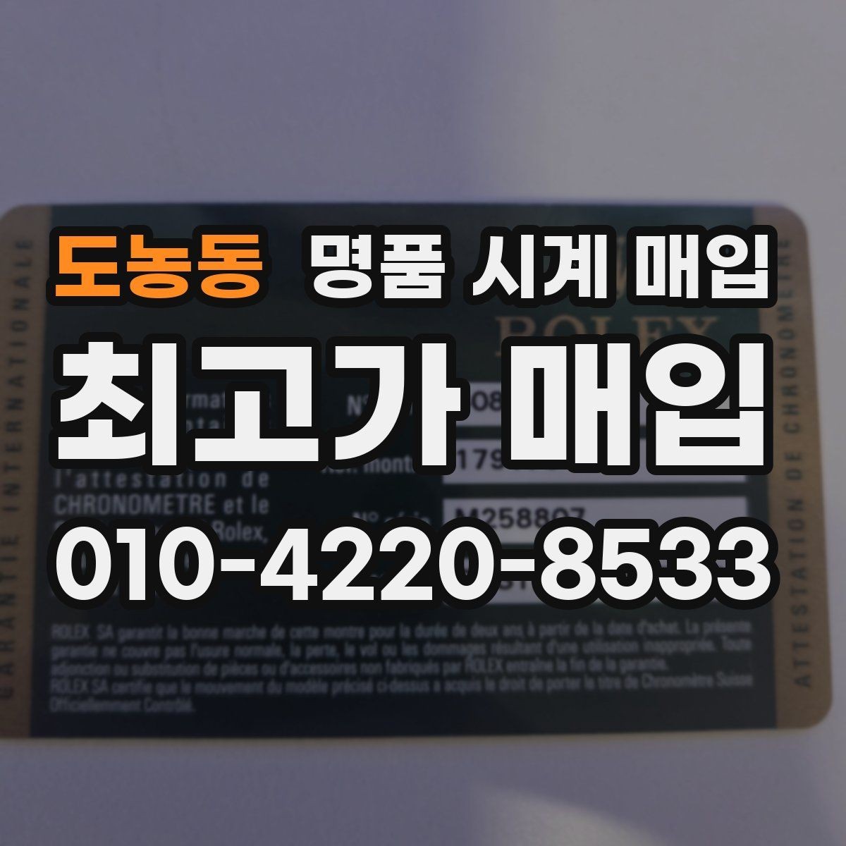 도농동 명품 시계 매입 구성품 분실 시 손해를 줄이는 협의 요령