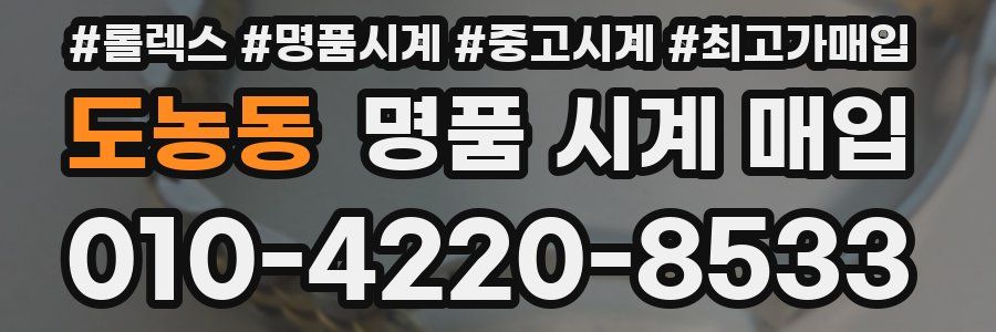 도농동 명품 시계 매입
