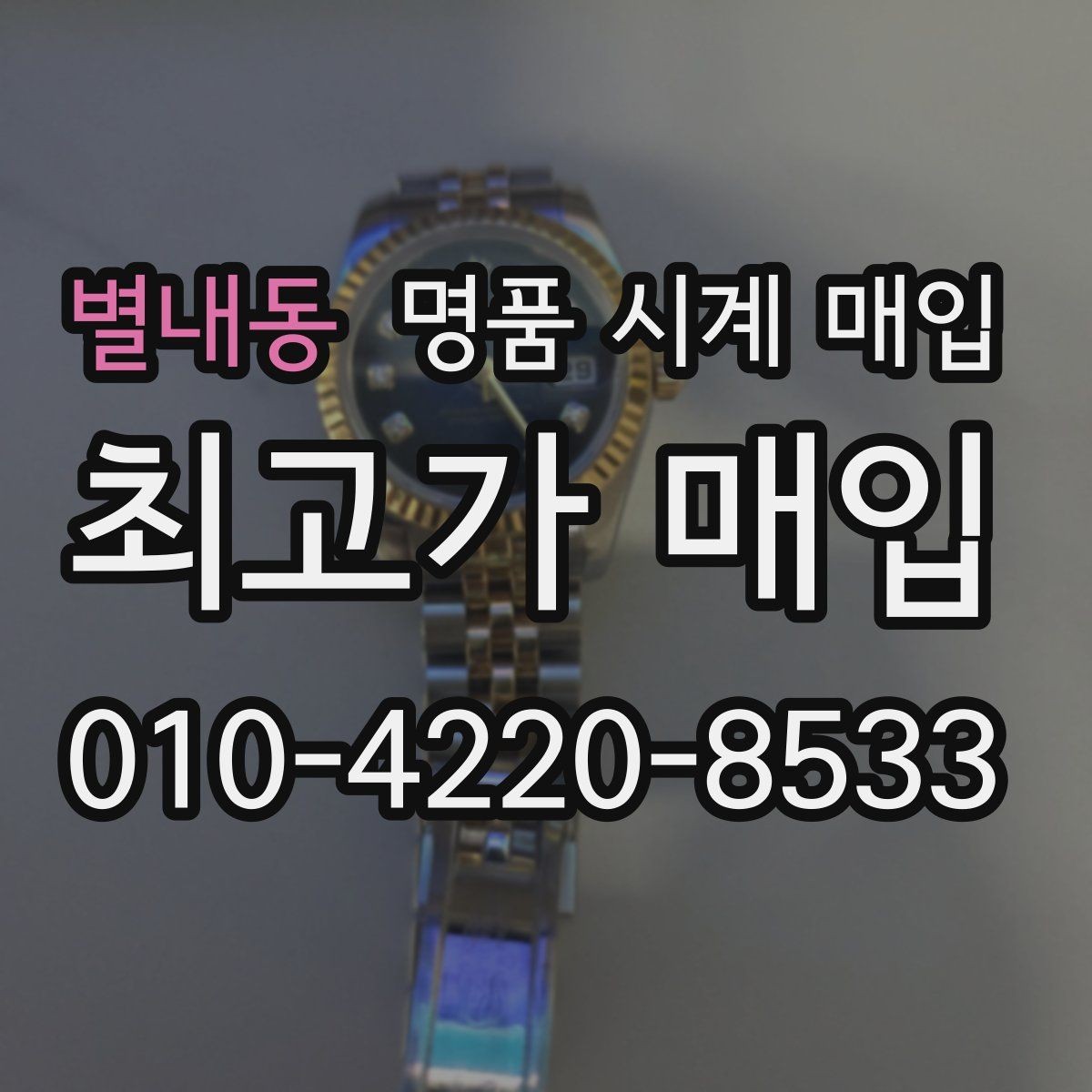 별내동 명품 시계 매입 유리 교체 이력이 영향을 줄까