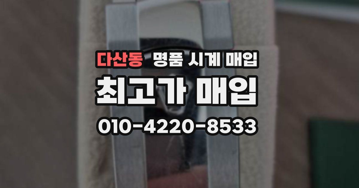 다산동 명품 시계 매입