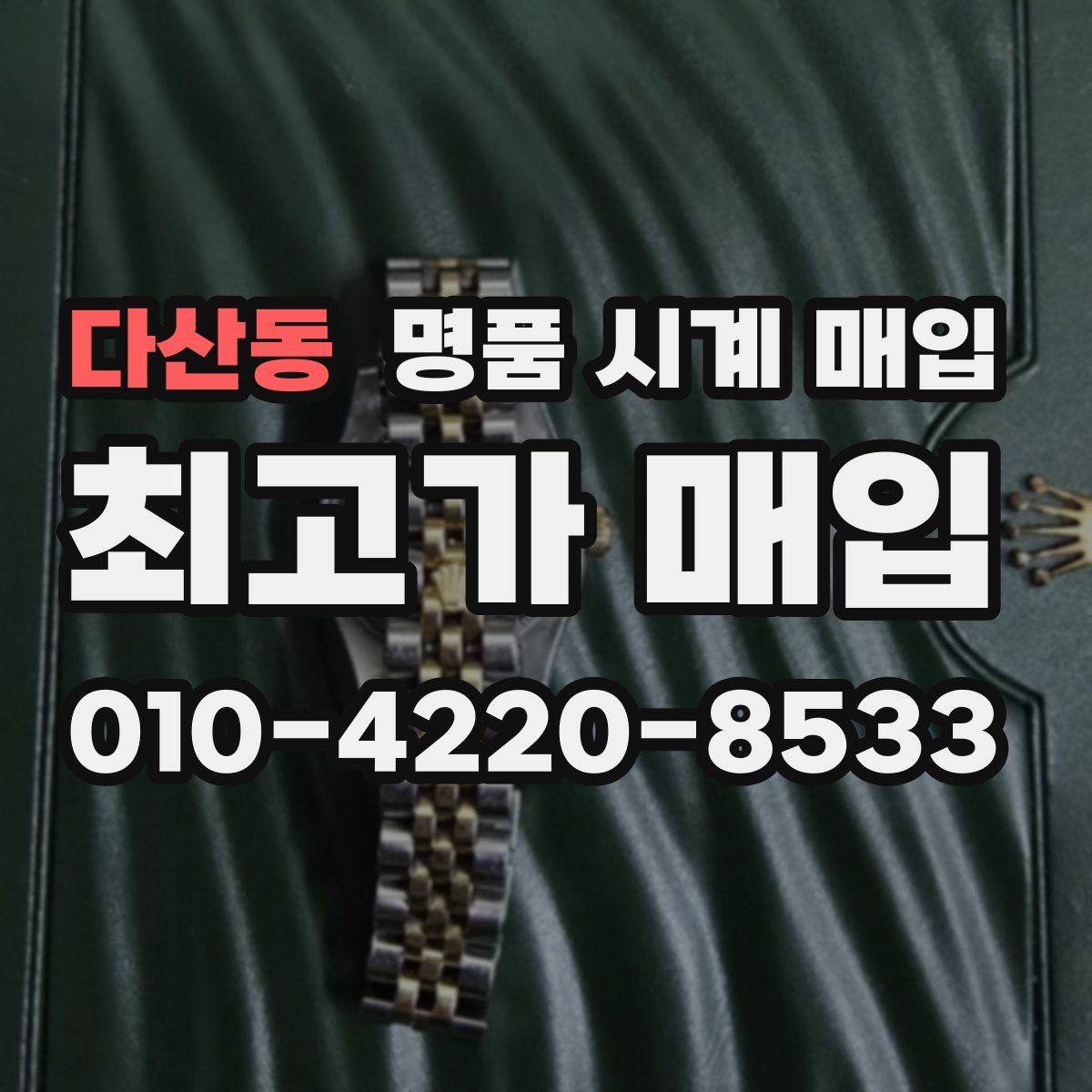 다산동 명품 시계 매입