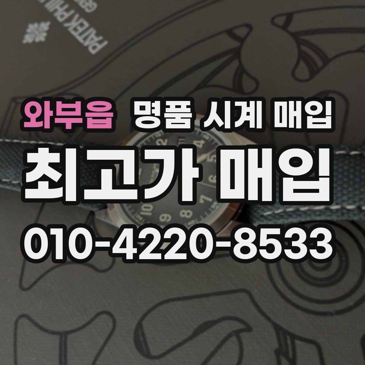 와부읍 명품 시계 매입 사진 견적과 실물 견적 차이를 줄이는 촬영 요령