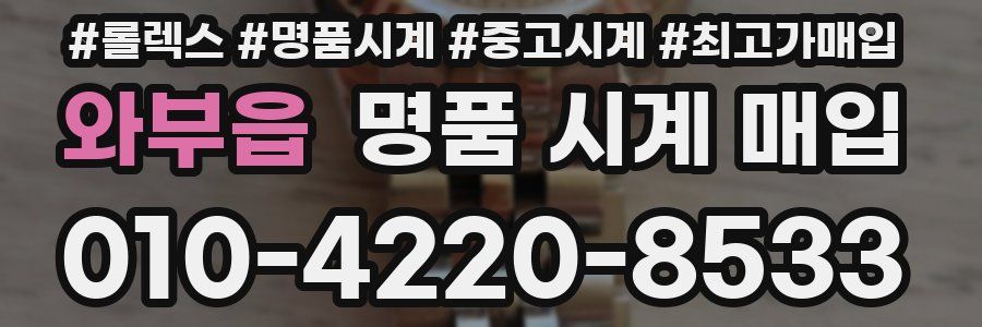 와부읍 명품 시계 매입