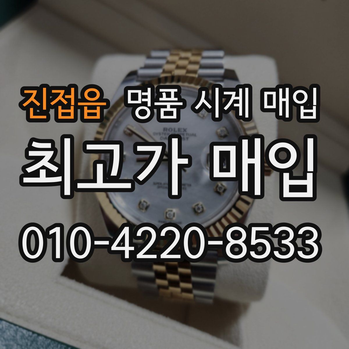 진접읍 명품 시계 매입