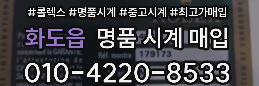화도읍 명품 시계 매입