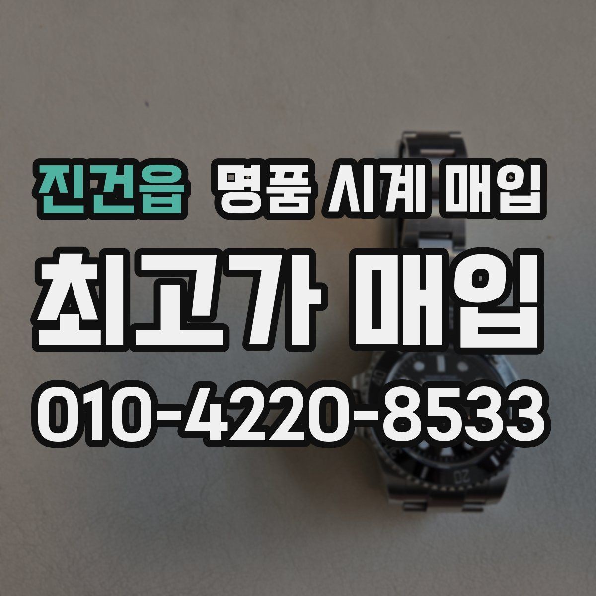 진건읍 명품 시계 매입 폴리싱 이력 유무에 따라 견적이 달라지는 이유