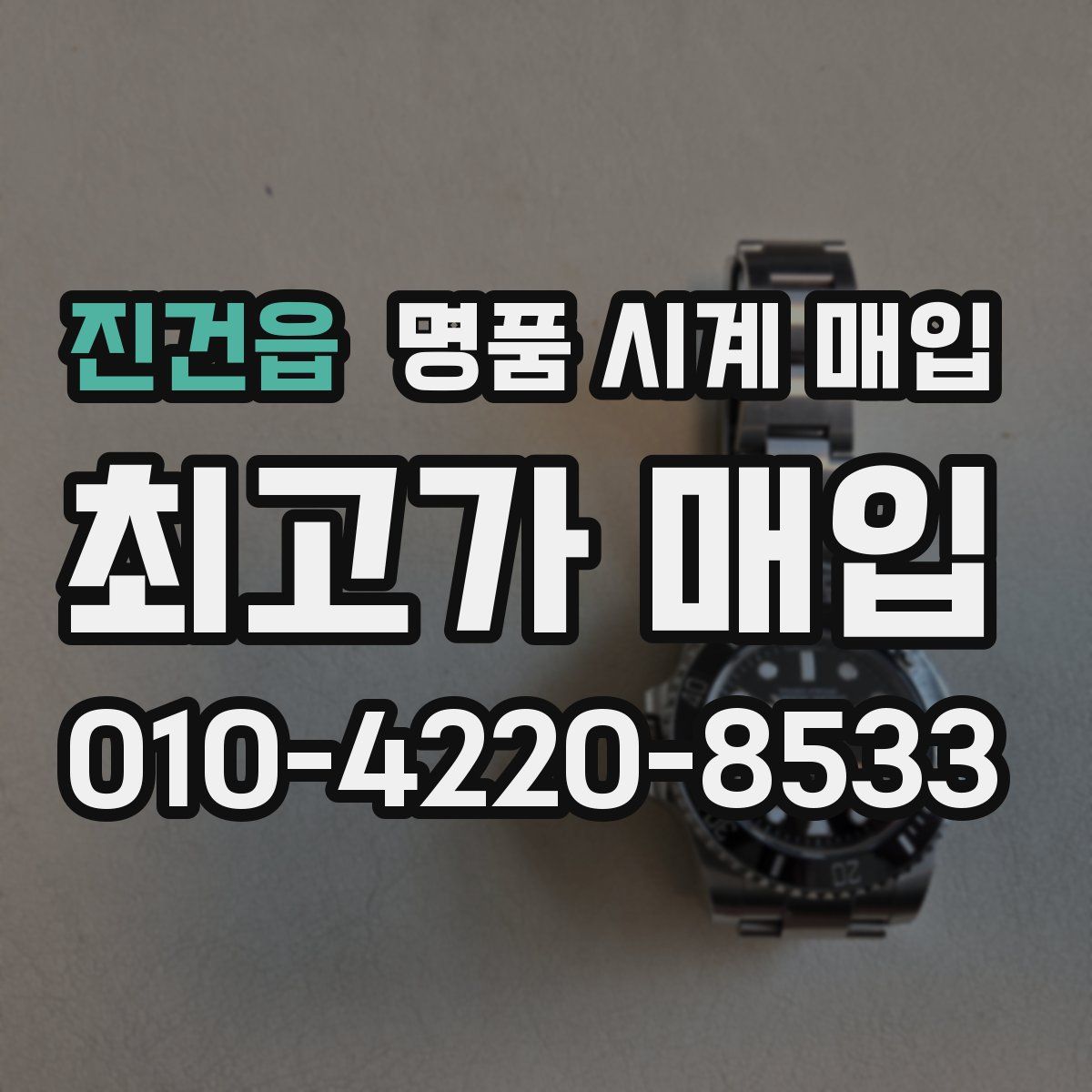 진건읍 명품 시계 매입