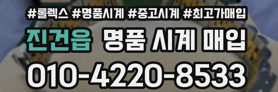 진건읍 명품 시계 매입