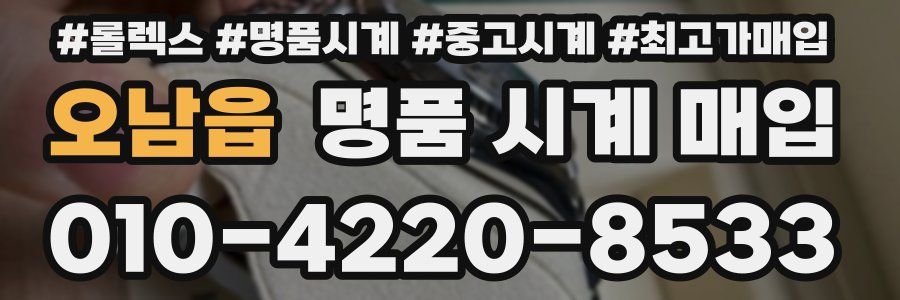 오남읍 명품 시계 매입