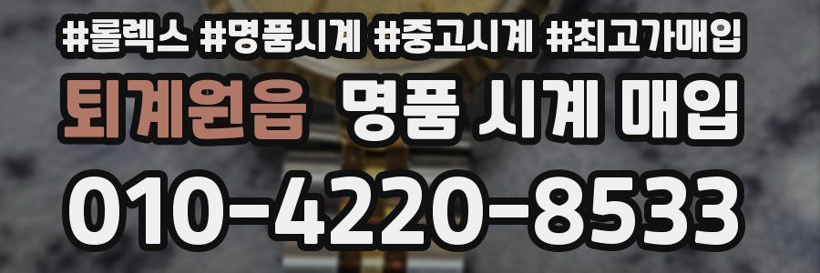 퇴계원읍 명품 시계 매입
