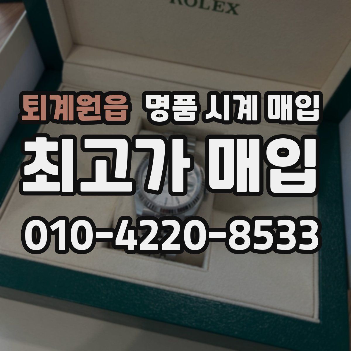퇴계원읍 명품 시계 매입